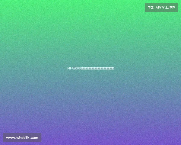 FIFA2006世界杯草皮补丁真实还原绿茵体验升级版解析指南
